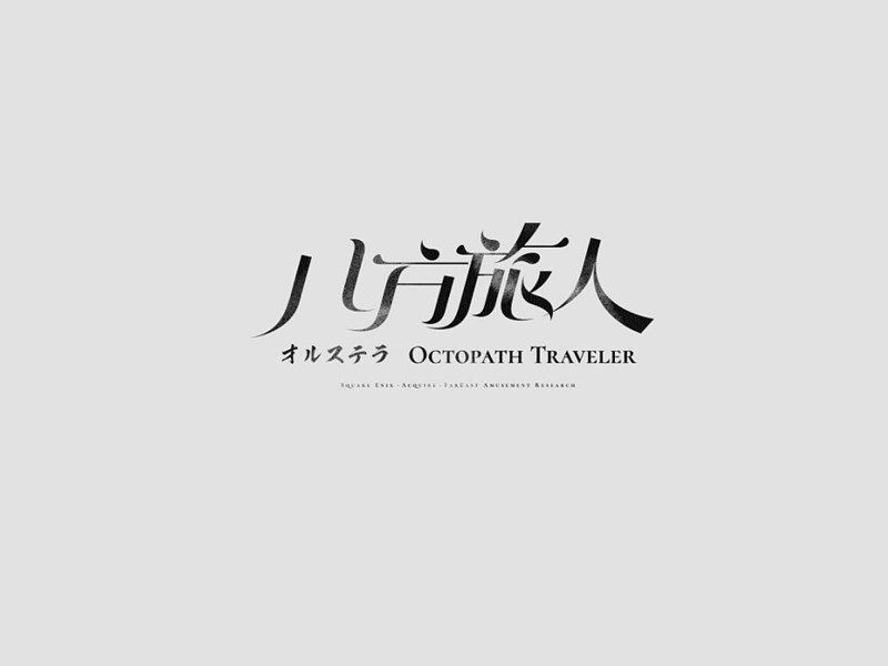 八方旅人