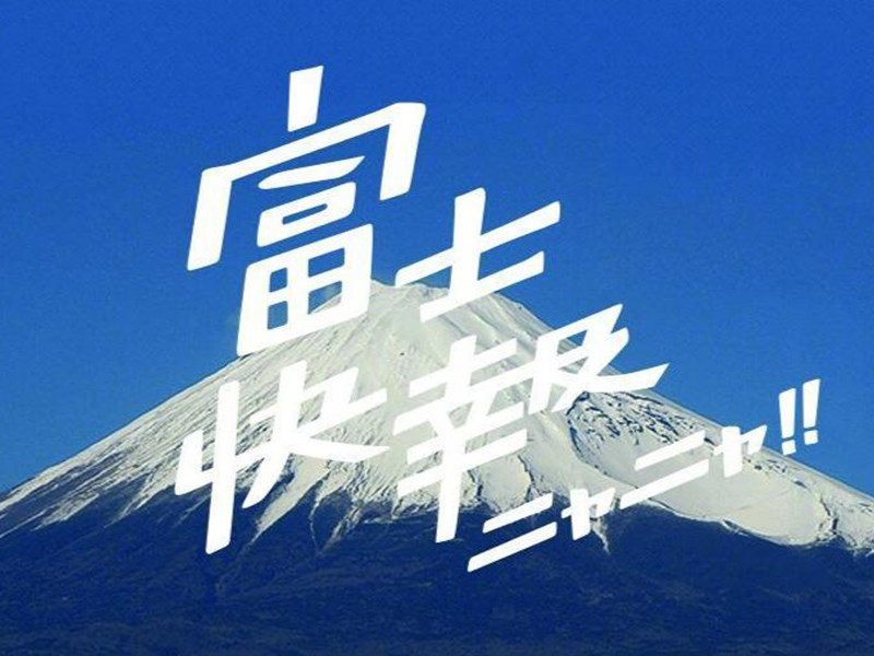 富士快报