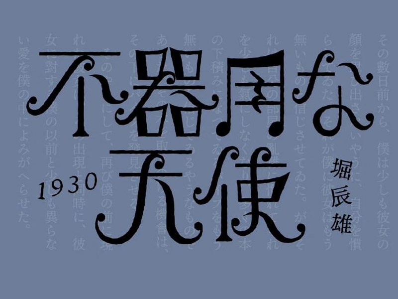 不器用天使