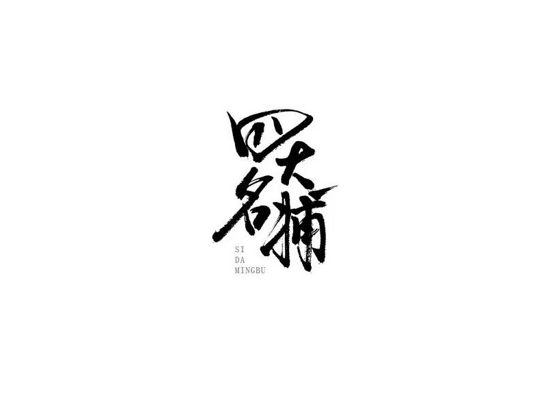 四大名捕