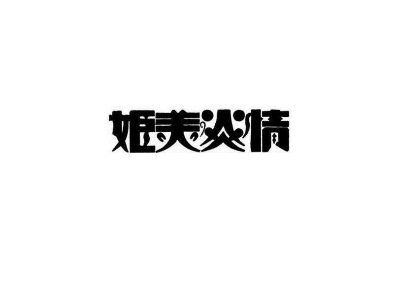 姬美炎情