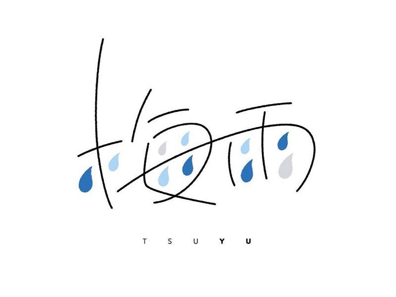 梅雨