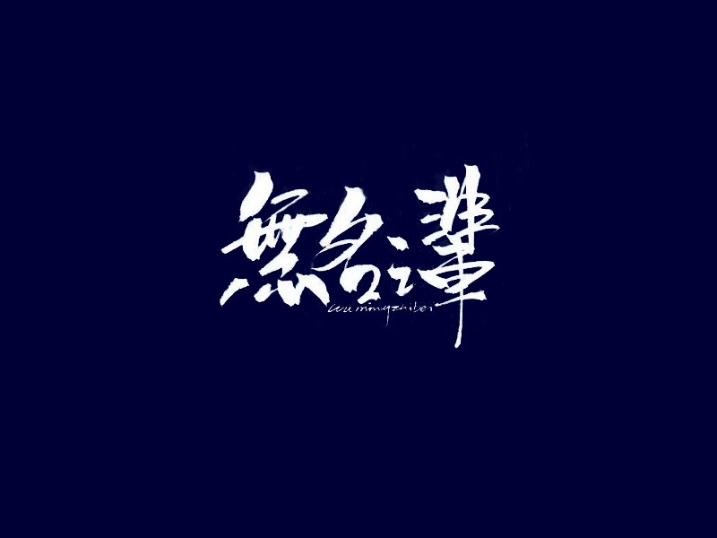 无名之辈