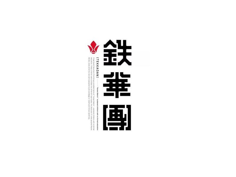 铁华团