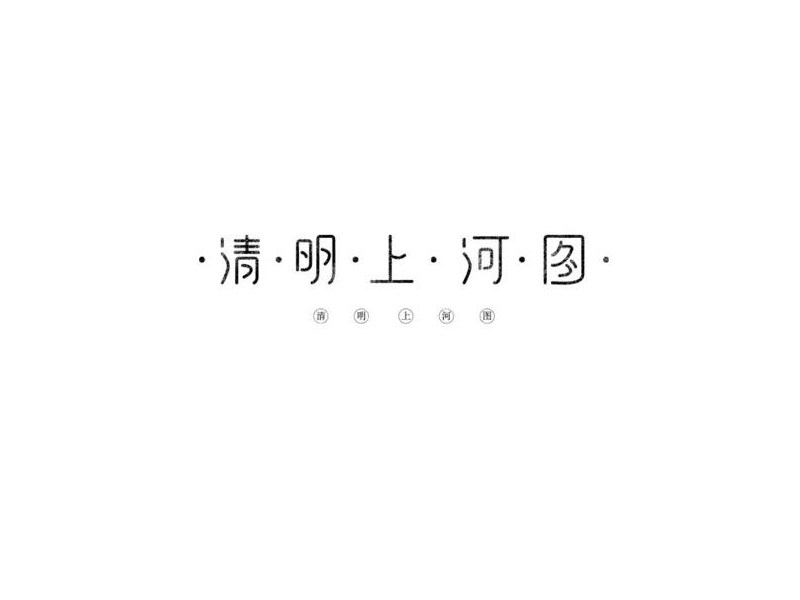 清明上河图