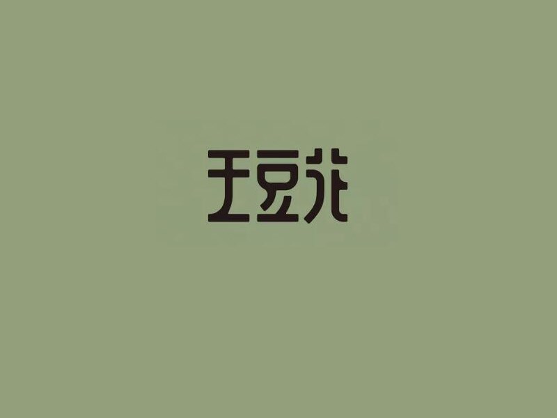 王豆花