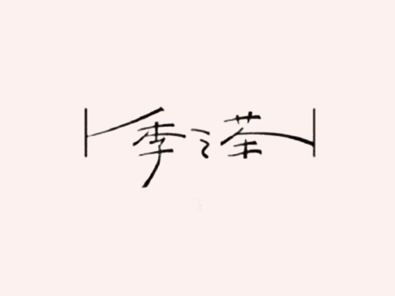 季之茶