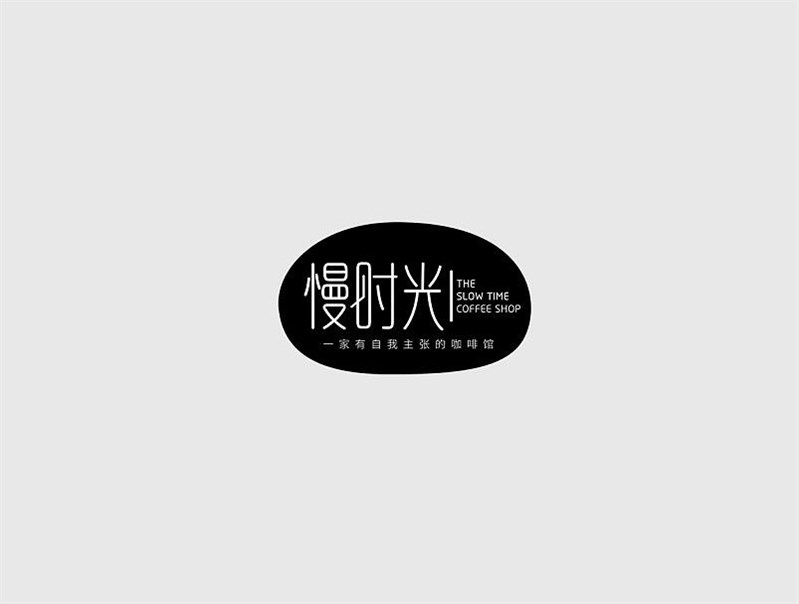 慢时光