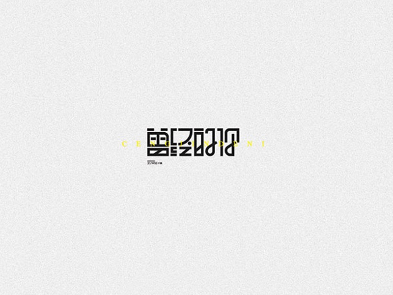 曾经的你