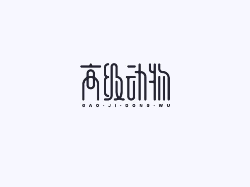高级动物