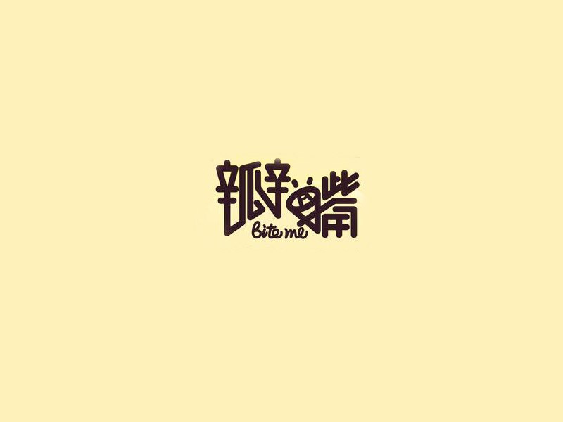 瓣嘴