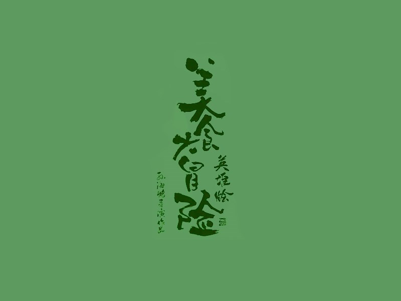 美食大冒险