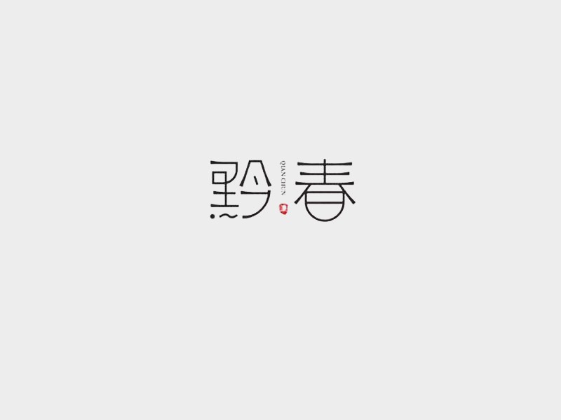 黔春