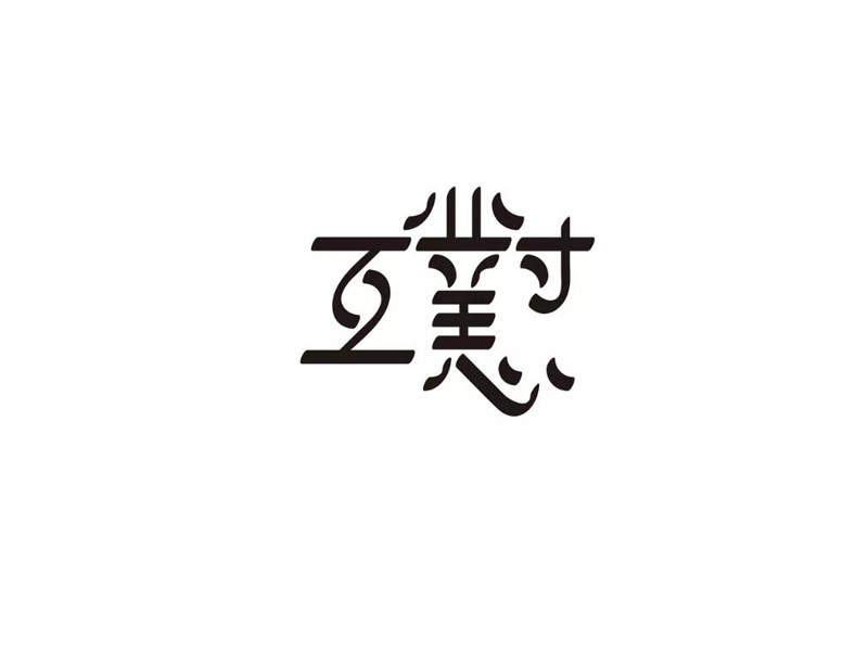 互怼