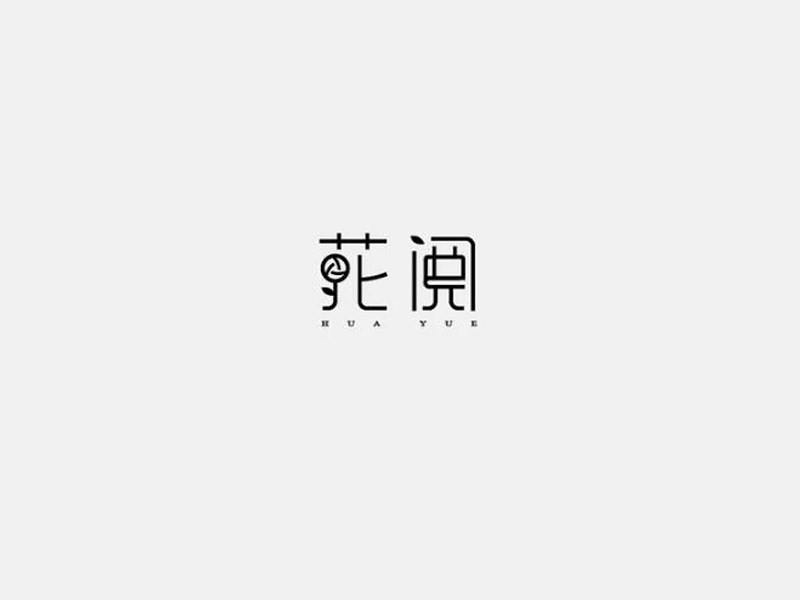 花阅