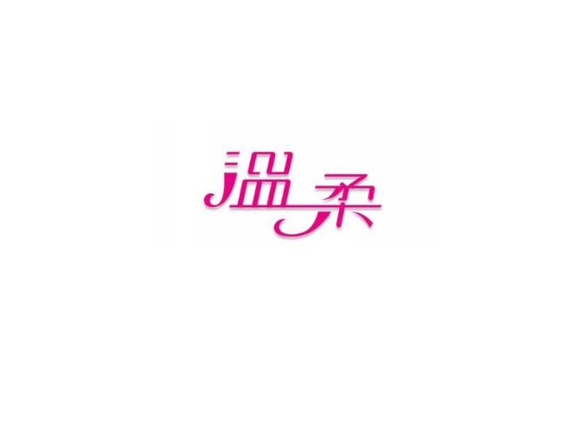 温柔