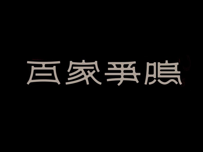 百家争鸣