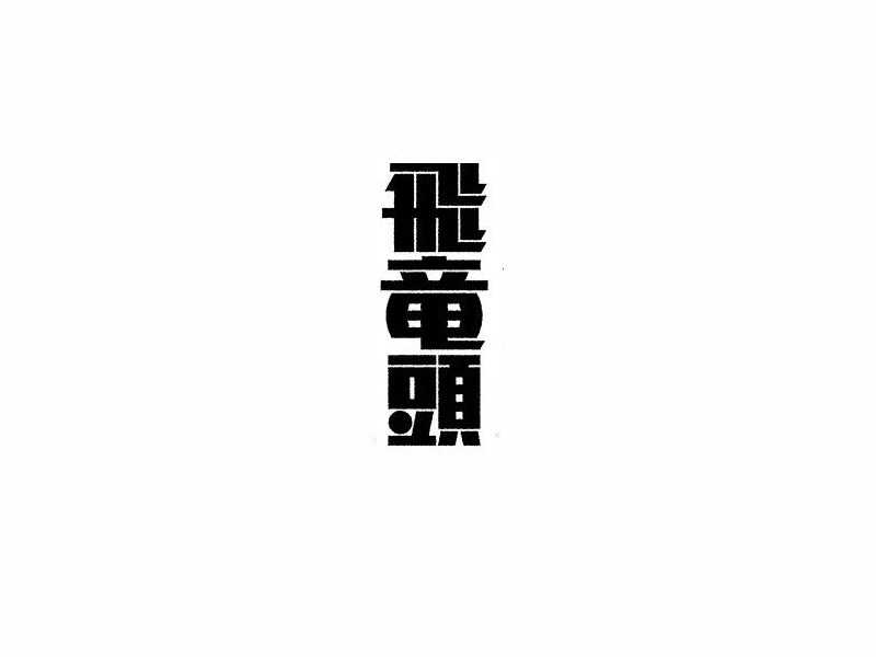 飞童头