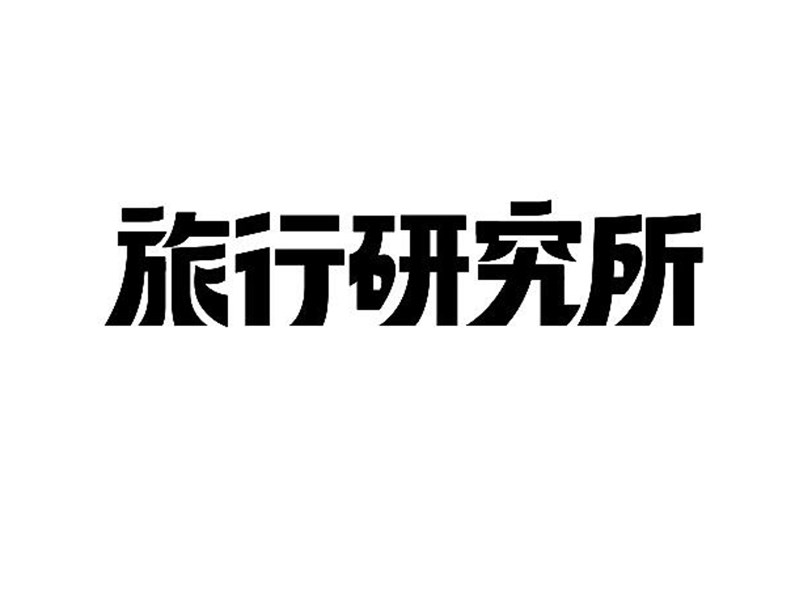 旅行研究所