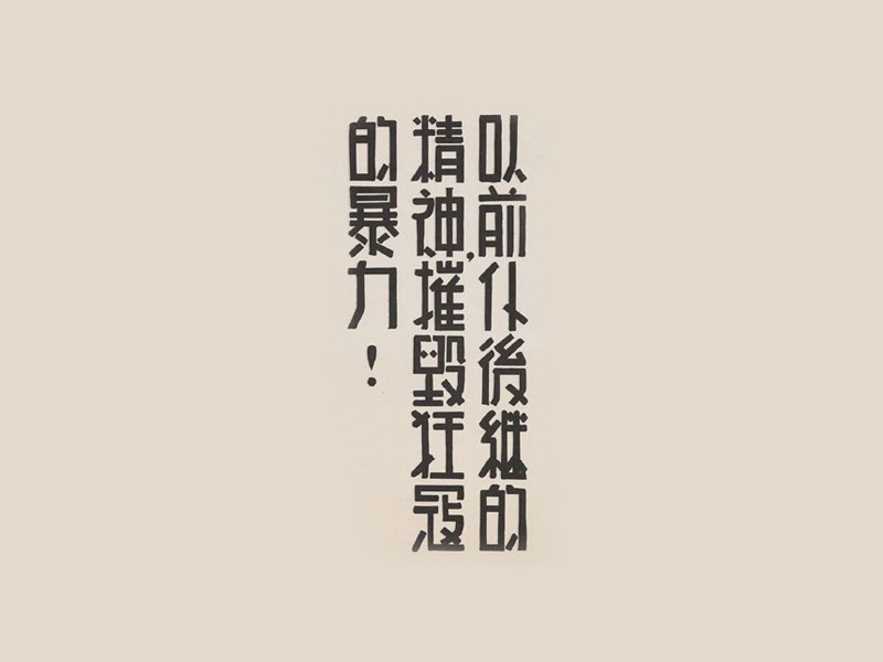 以前仆后继的精神摧毁狂寇的暴力