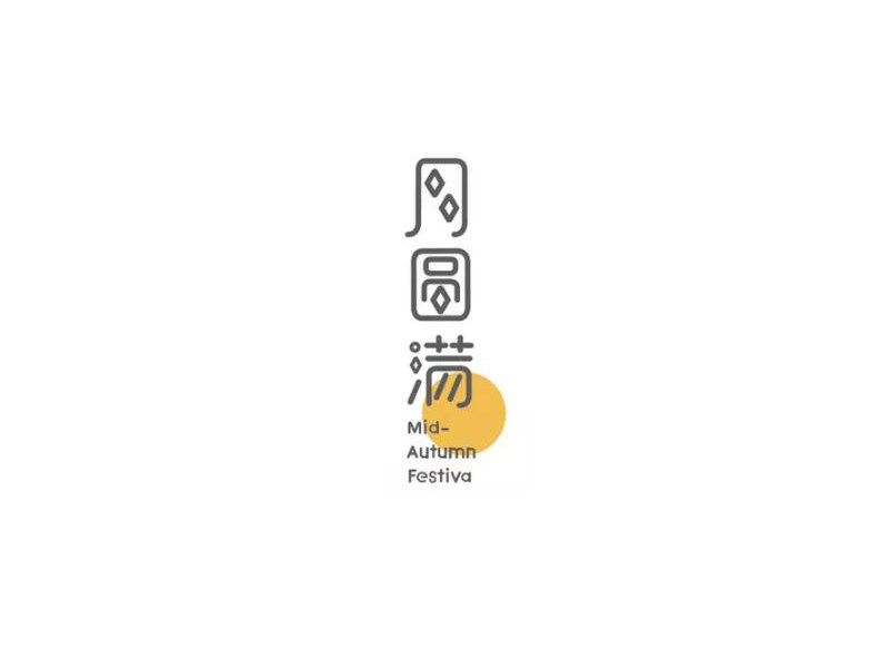 月圆满