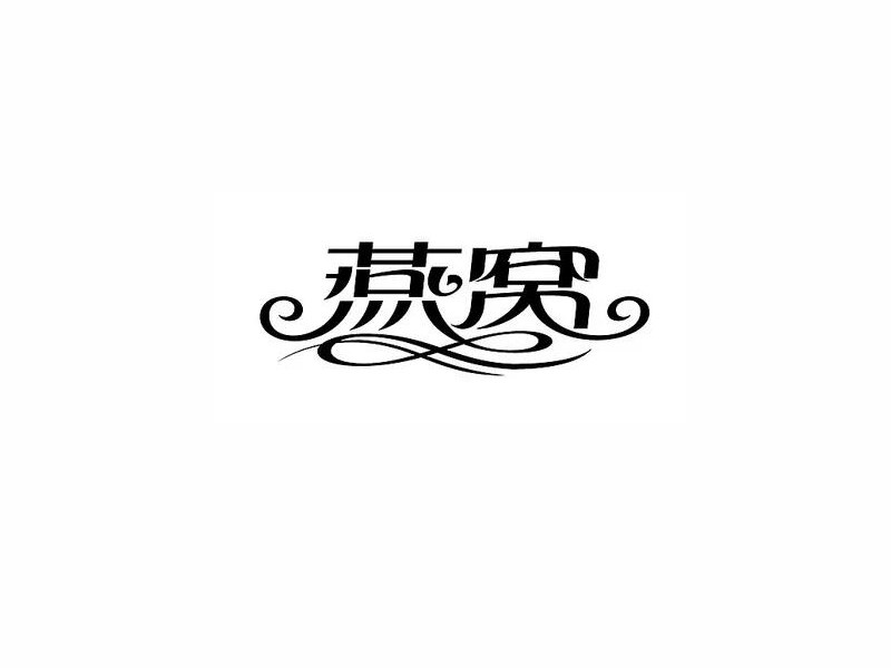 燕窝