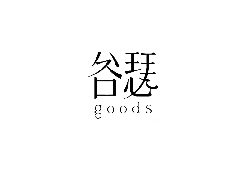 谷瑟