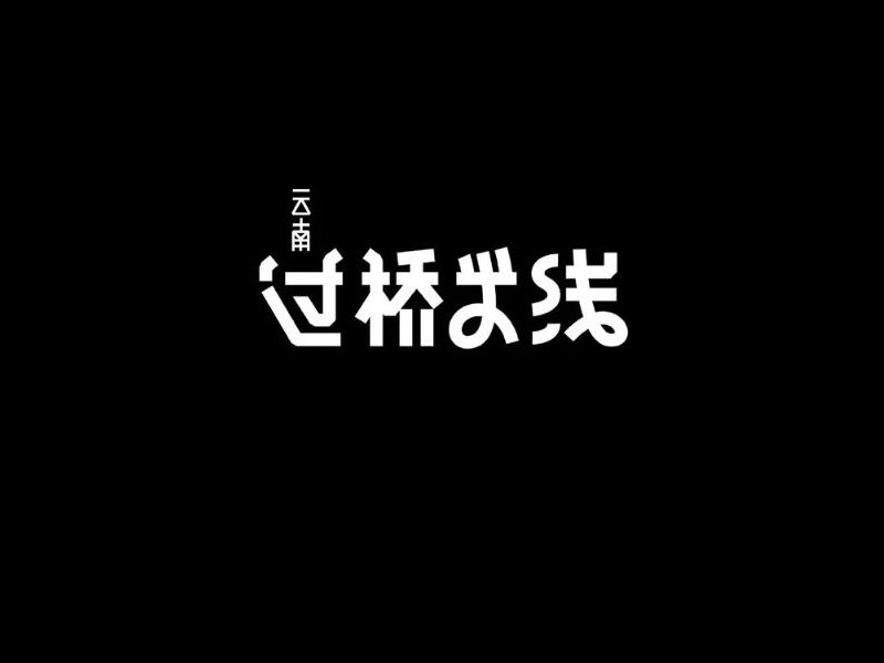 过桥米线