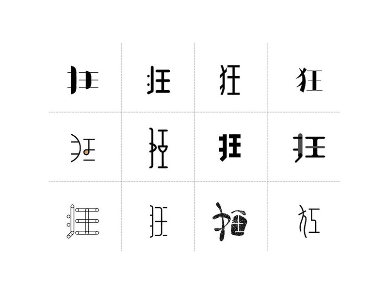 狂