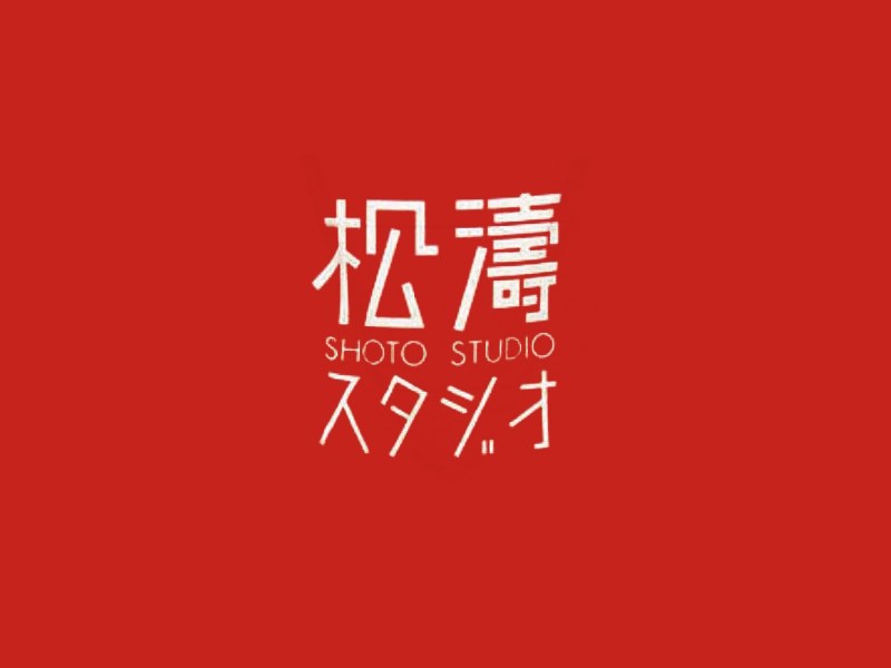 松涛