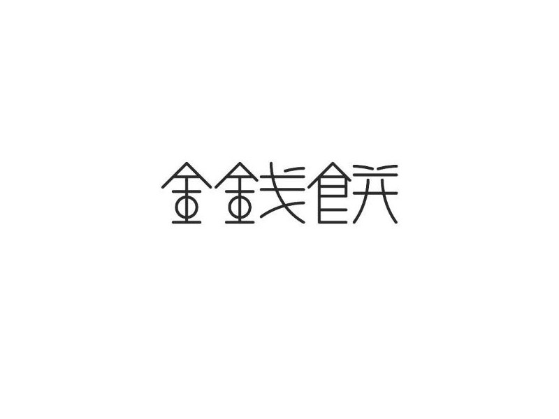 金钱饼