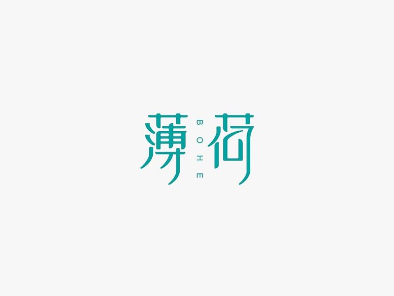 薄荷