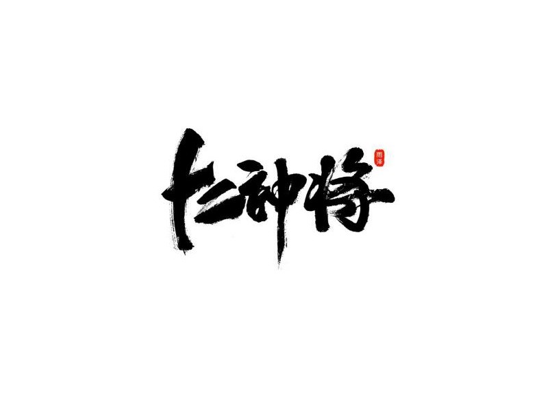 十二神将