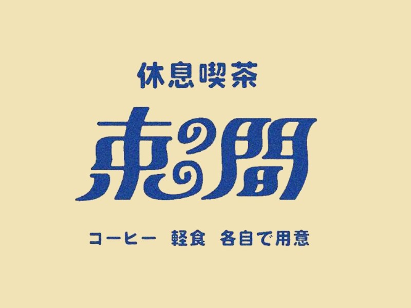束间