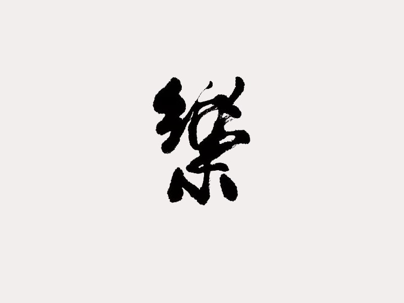 乐