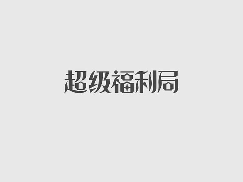超级福利局