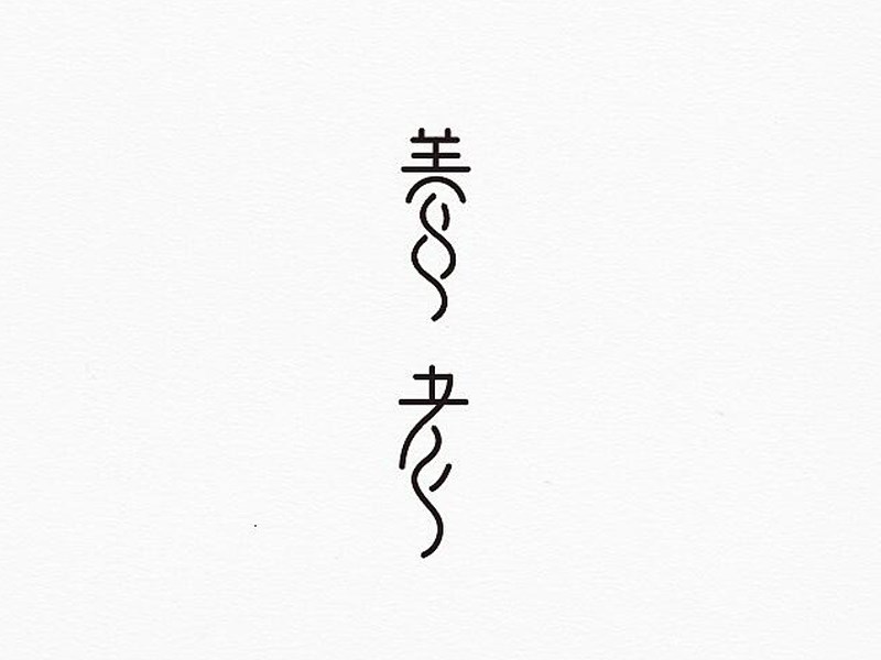 养老