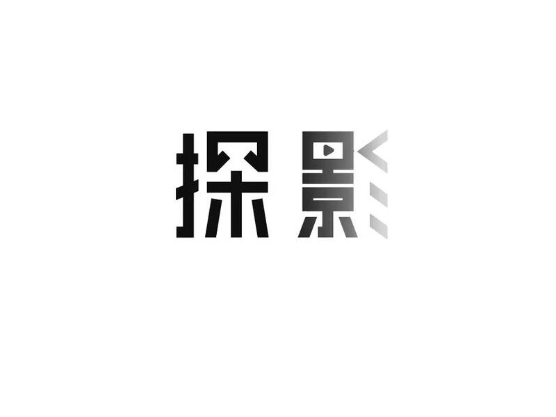 探影