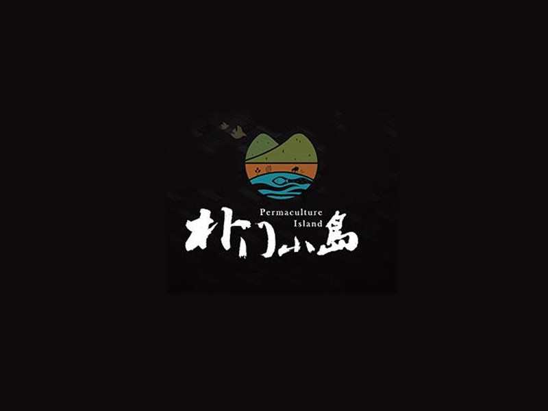 朴门小岛