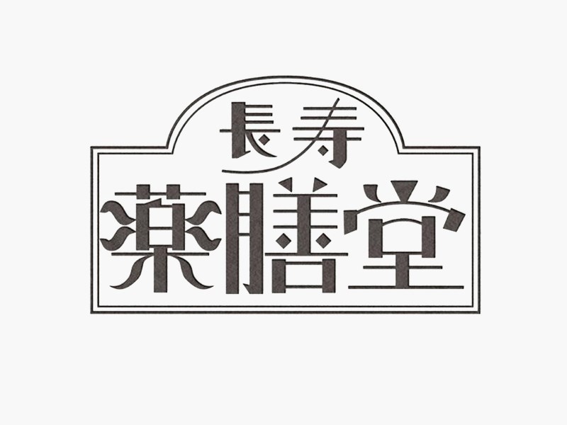 长寿药膳堂