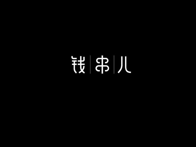 钱串儿