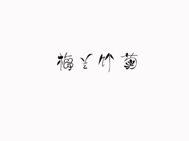 梅兰竹菊