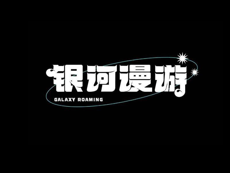 银河漫游