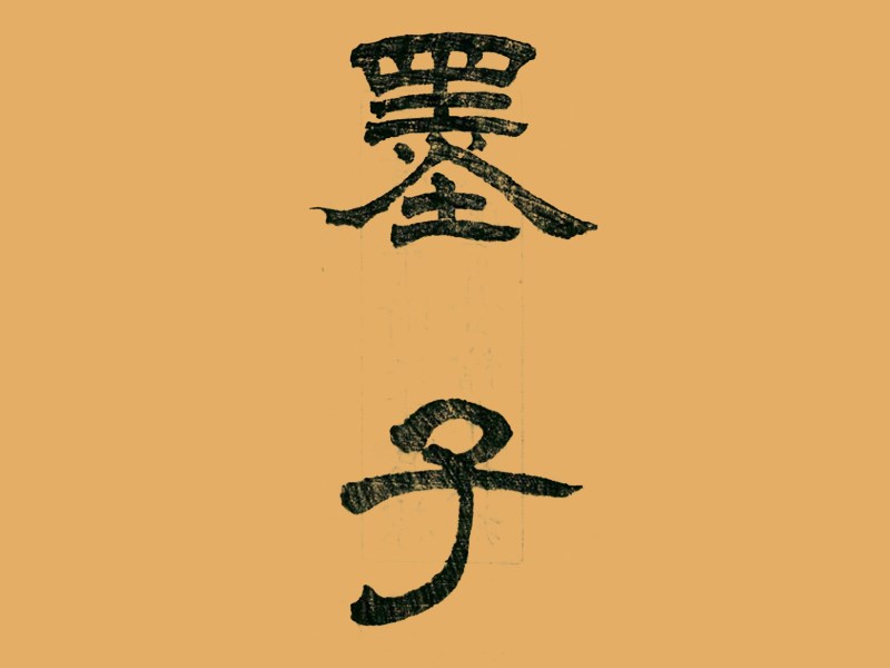 墨子