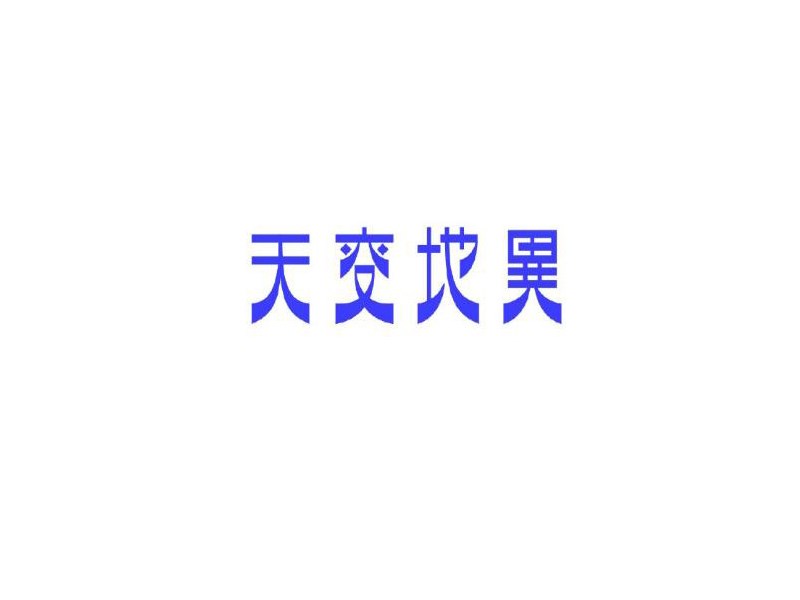 天变地异