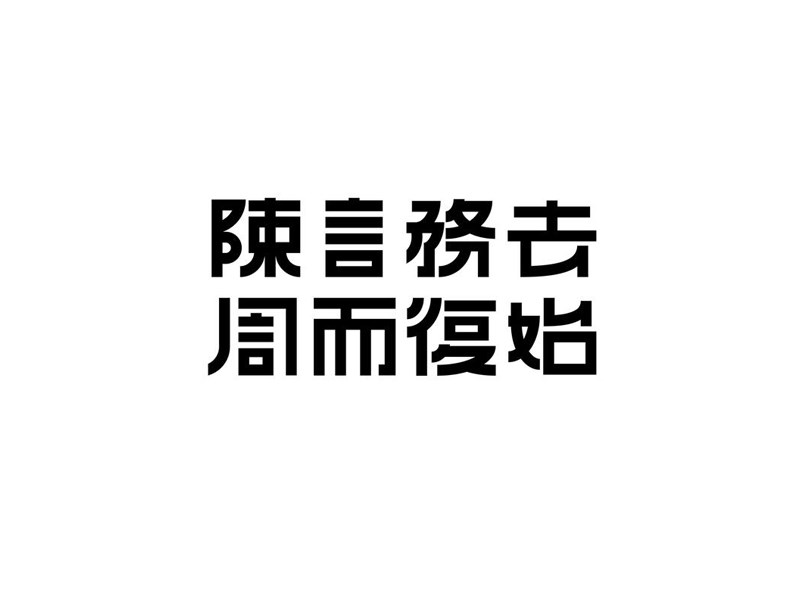 陈言务去周而复始