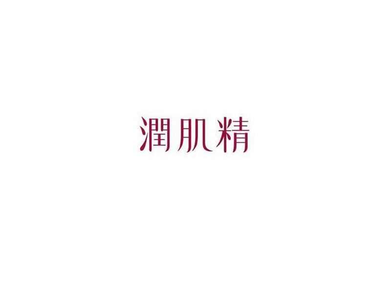 润肌精