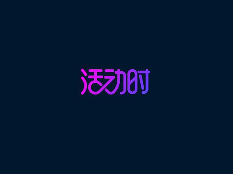 活动时