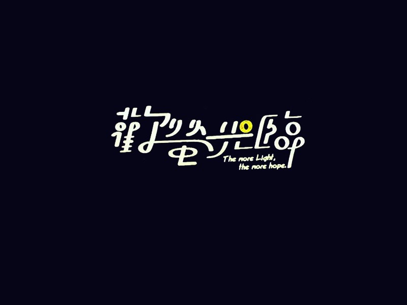欢萤光临