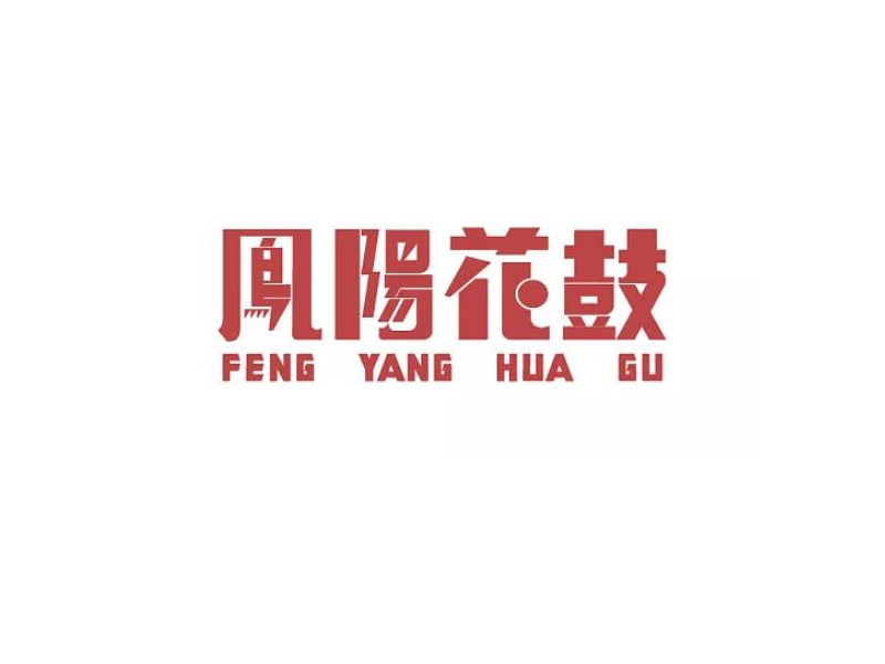 凤阳花鼓
